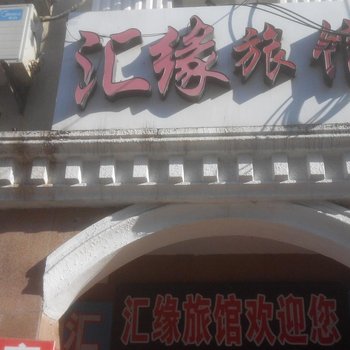 沂源汇缘旅馆酒店提供图片