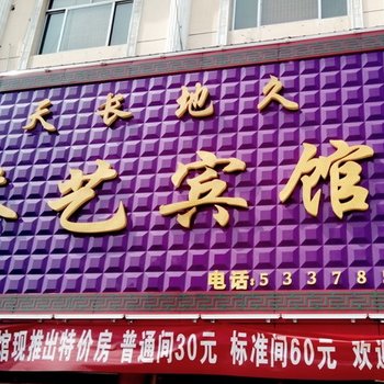 惠民天长地久茶艺宾馆酒店提供图片