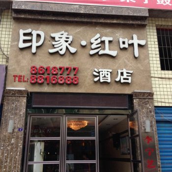 巴中南江印象红叶酒店提供图片