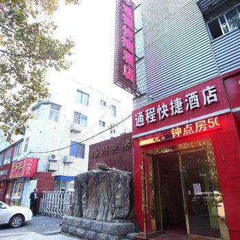 连云港通程快捷酒店