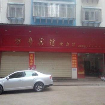 个旧万舟宾馆酒店提供图片