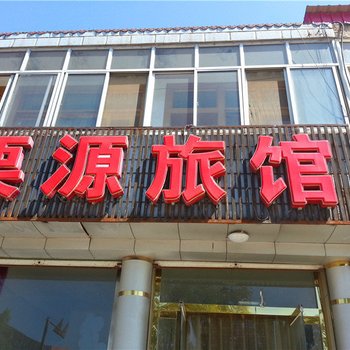 迁西栗源旅馆
