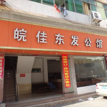 东莞皖佳东发公馆酒店提供图片