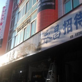 泸西永昌招待所酒店提供图片