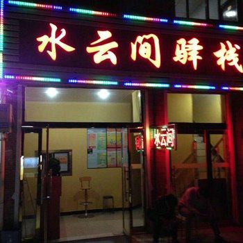 石家庄水云间驿栈酒店提供图片