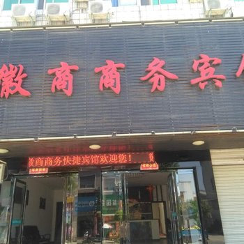 潢川经济开发区徽商商务宾馆酒店提供图片