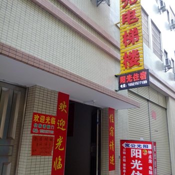 中山东凤阳光电梯楼酒店提供图片