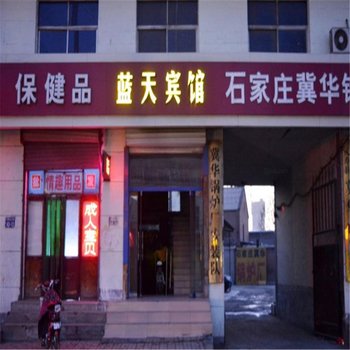 灵寿县蓝天宾馆酒店提供图片