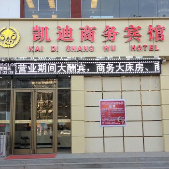 天水凯迪商务宾馆酒店提供图片