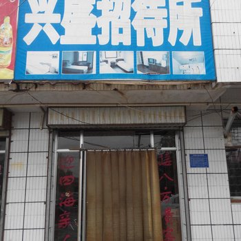 海原兴盛招待所