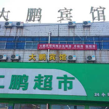 鹤壁大鹏宾馆