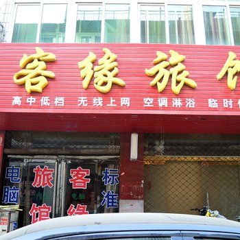 藁城客缘旅馆酒店提供图片