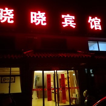 池州风景区晓晓宾馆酒店提供图片