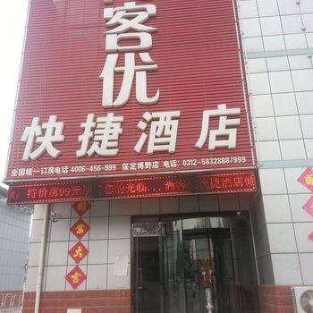 尚客优快捷酒店(保定博野汽车站店)酒店提供图片