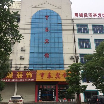 麻城市亨泰宾馆酒店提供图片