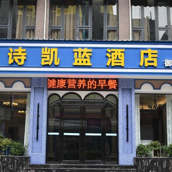 绵阳诗凯蓝酒店(御营店)酒店提供图片