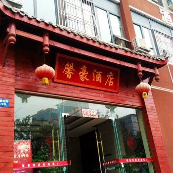 郫县馨豪酒店