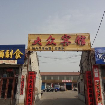 左权大众旅馆酒店提供图片