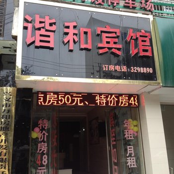 兴义谐和宾馆酒店提供图片