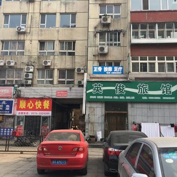 承德英俊旅馆酒店提供图片