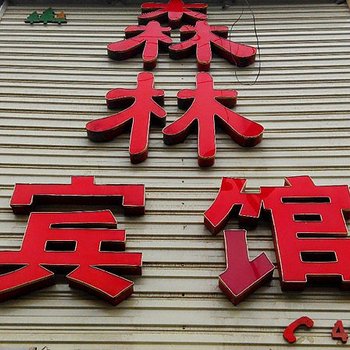 黄冈浠水森林宾馆酒店提供图片