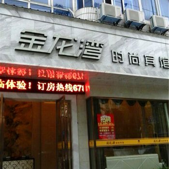 萍乡金龙湾宾馆酒店提供图片