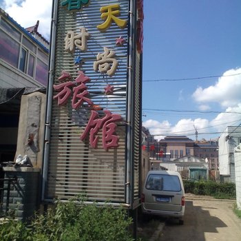 长春春天时尚旅馆
