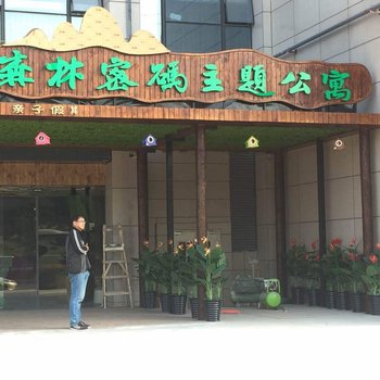 广州森林密码主题公寓(汉溪大道东辅路分店)酒店提供图片