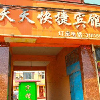 安阳天天快捷宾馆