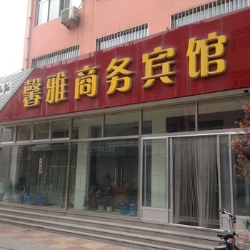 博兴馨雅商务宾馆酒店提供图片