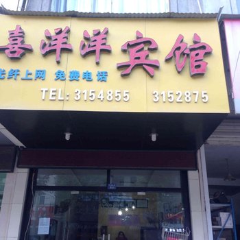 缙云喜洋洋宾馆酒店提供图片