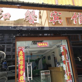 剑河和馨宾馆酒店提供图片