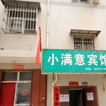 西安小满意宾馆