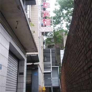 重庆君华宾馆