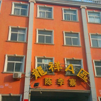 洛阳佳成旅馆