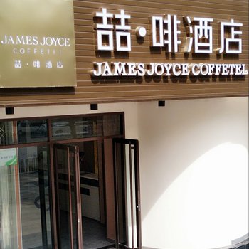 喆啡酒店(西宁胜利路电子城店)