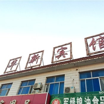 东营华新宾馆