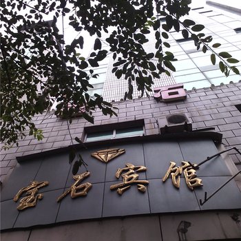 梁平宝石宾馆酒店提供图片