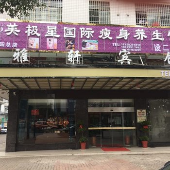 邵阳雅轩酒店