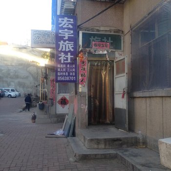 瓦房店宏宇旅社