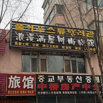 延吉浪漫满屋时尚旅馆酒店提供图片