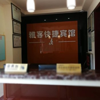 眉山雅客快捷宾馆酒店提供图片