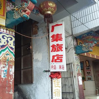 丹巴广集旅馆酒店提供图片