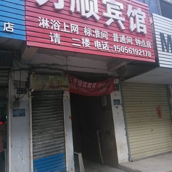 淮北万顺宾馆酒店提供图片