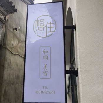 腾冲想住和顺美宿酒店提供图片