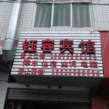 酉阳钰容宾馆