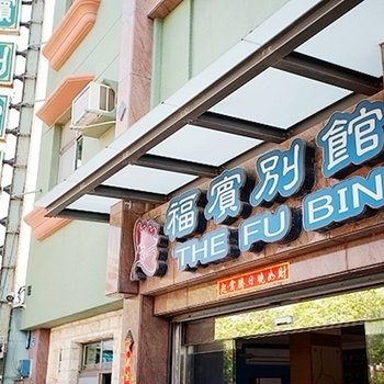 屏东福宾别馆酒店提供图片