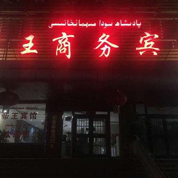 帝王商务宾馆酒店提供图片