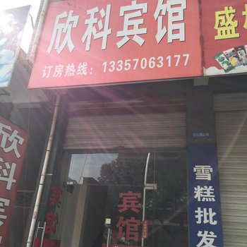 金华欣科宾馆酒店提供图片