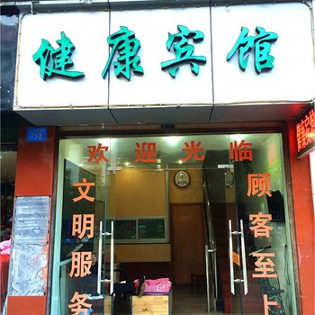 铜鼓健康宾馆酒店提供图片